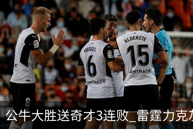 公牛大胜送奇才3连败 雷霆力克灰熊回西部第一